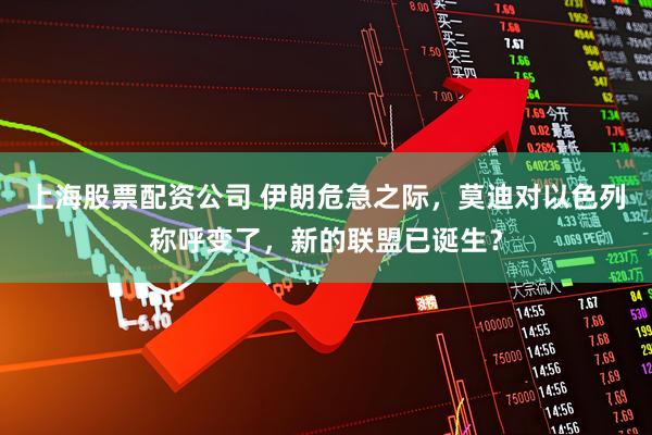 上海股票配资公司 伊朗危急之际，莫迪对以色列称呼变了，新的联盟已诞生？