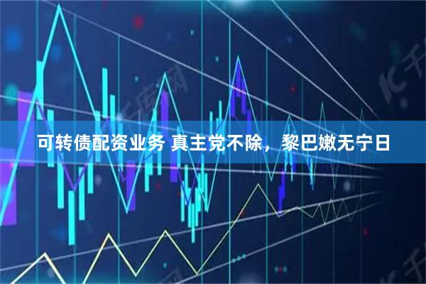可转债配资业务 真主党不除，黎巴嫩无宁日