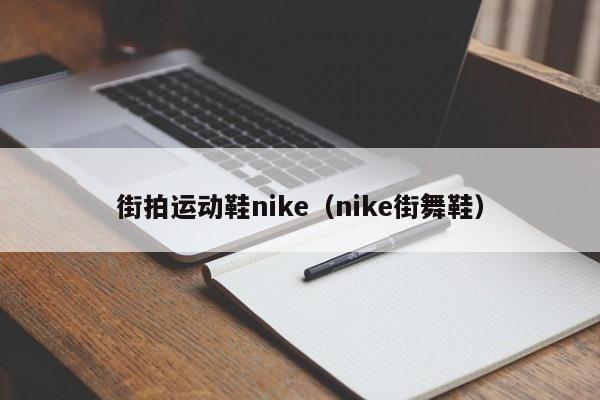 街拍运动鞋nike（nike街舞鞋）-第1张图片-suncitygroup太阳新城-官方网站